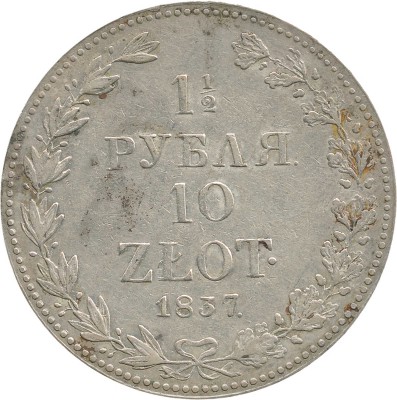 1 1/2 рубля, 10 злотых 1837 года, MW